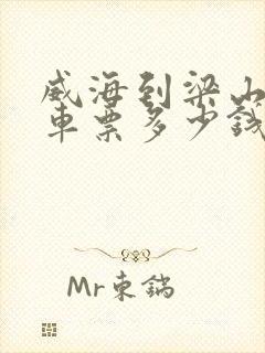 威海到梁山的汽车票多少钱