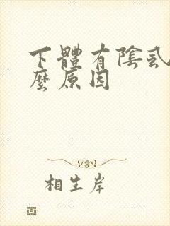 下体有阴虱是什么原因