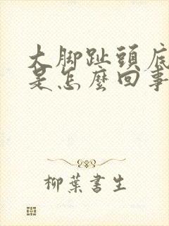 大脚趾头底下疼是怎么回事