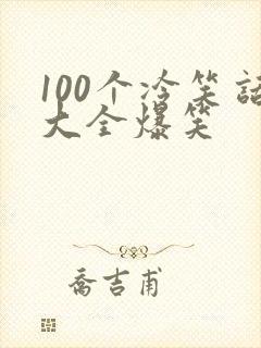 100个冷笑话大全爆笑