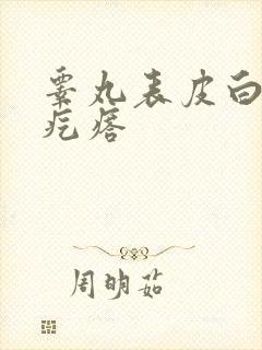 睾丸表皮白色小疙瘩