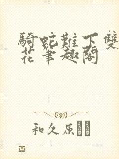 骑蛇难下双金银花笔趣阁