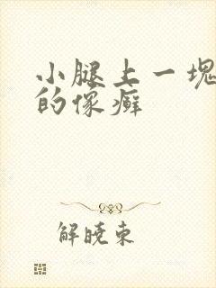 小腿上一块红色的像癣