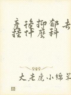 产后抑郁去医院挂什么科