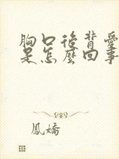 胸口后背爱出汗是怎么回事封面