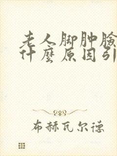 老人脚肿脸肿是什么原因引起的封面