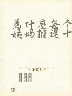 为什么每个月大姨妈推迟十天