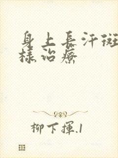 身上长汗斑该怎样治疗