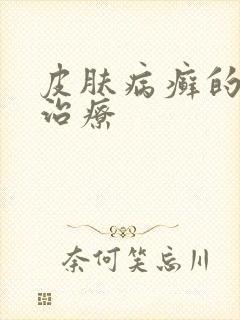 皮肤病癣的怎么治疗