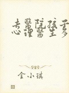 去医院孩子科看心理医生多少钱封面