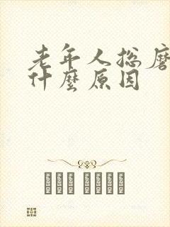 老年人总磨牙是什么原因