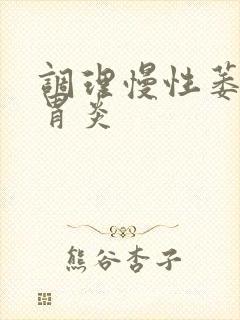 调理慢性萎缩性胃炎