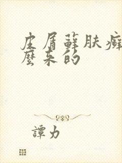 皮屑藓肤癣是怎么来的