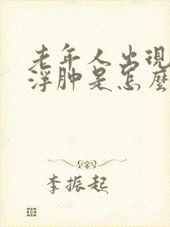 老年人出现手脚浮肿是怎么回事封面