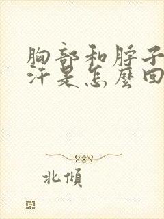 胸部和脖子爱出汗是怎么回事