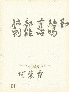 肺部有结节带毛刺能治吗