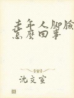 老年人脚脸浮肿怎么回事