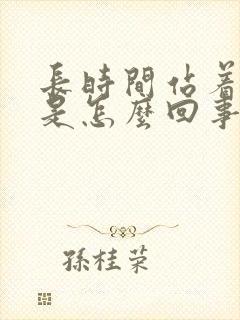 长时间站着腿肿是怎么回事