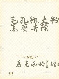 毛孔粗大粉刺多怎么去除
