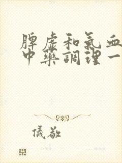 脾虚和气血不足中药调理一般多久能好封面