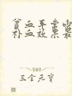 贫血平常吃什么补血效果最好