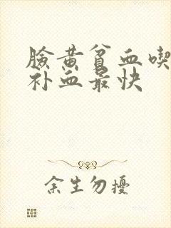 脸黄贫血吃什么补血最快