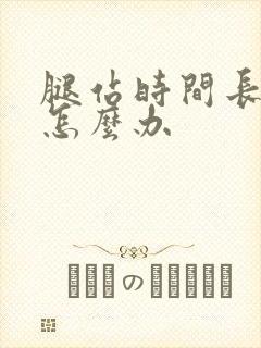 腿站时间长肿了怎么办