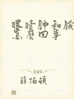 眼睛肿和脸肿是怎么回事封面