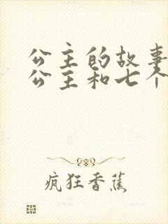 公主的故事白雪公主和七个小矮人