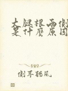 大腿根两侧发黑是什么原因痒痒