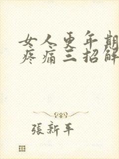 女人更年期全身疼痛三招解决