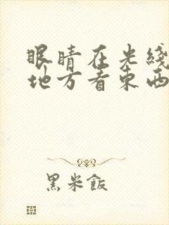眼睛在光线暗的地方看东西模糊是怎么回事封面