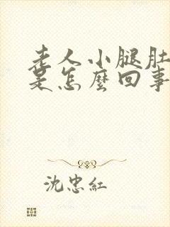 老人小腿肚子肿是怎么回事