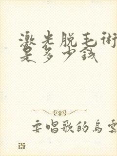 激光脱毛术价格是多少钱