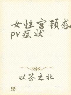 女性宫颈感染hpv症状封面