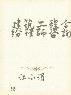 建筑工程合同纠纷律师咨询