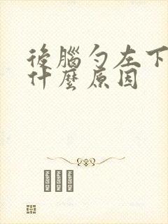 后脑勺左下边疼什么原因