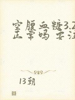 空腹血糖3.2正常吗 要注意什么
