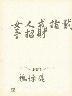 女人戒指戴哪个手招财封面