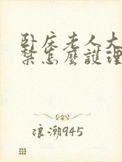 卧床老人大便失禁怎么护理