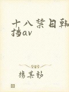 十八禁日韩无遮挡av