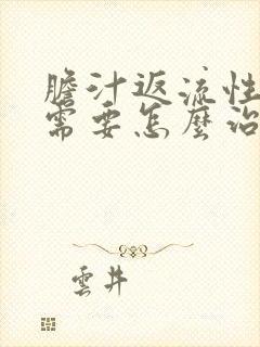 胆汁返流性胃炎需要怎么治封面
