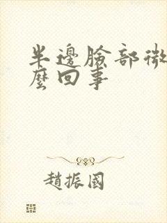 半边脸部微疼怎么回事