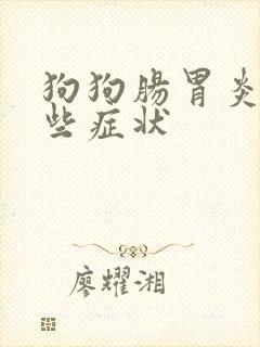狗狗肠胃炎有哪些症状