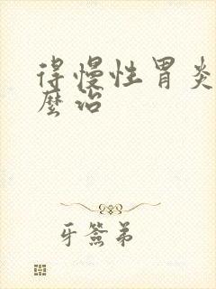 得慢性胃炎得怎么治
