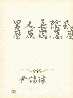 男人长阴虱是什么原因,怎么治疗