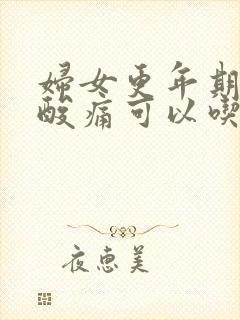 妇女更年期浑身酸痛可以吃止痛药吗封面