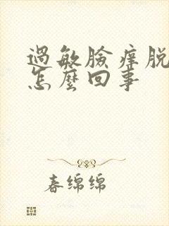 过敏脸痒脱皮是怎么回事