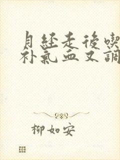 月经走后吃什么补气血又调理