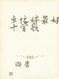 卓依婷最好听的十首歌